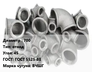 Отвод чугунный 700 отвод Угол:45 ГОСТ 5525-88 Марка: ВЧШГ